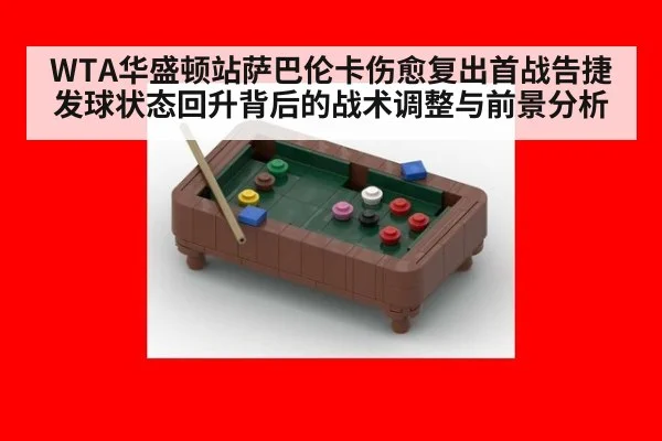 WTA华盛顿站萨巴伦卡伤愈复出首战告捷 发球状态回升背后的战术调整与前景分析