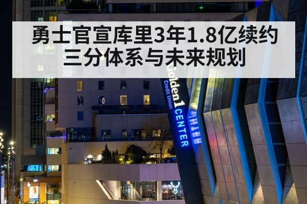 勇士官宣库里3年1.8亿续约三分体系与未来规划
