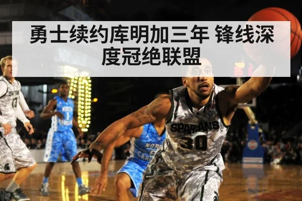 勇士续约库明加三年 锋线深度冠绝联盟