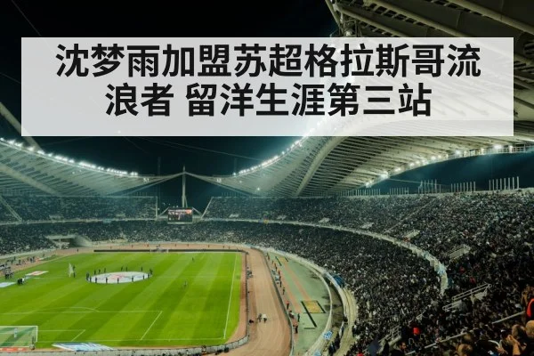 沈梦雨加盟苏超格拉斯哥流浪者 留洋生涯第三站