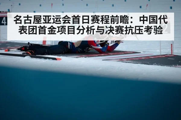 名古屋亚运会首日赛程前瞻：中国代表团首金项目分析与决赛抗压考验