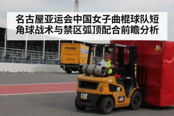 名古屋亚运会中国女子曲棍球队短角球战术与禁区弧顶配合前瞻分析