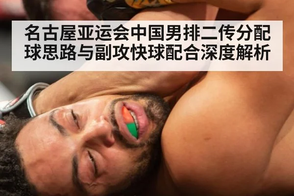 名古屋亚运会中国男排二传分配球思路与副攻快球配合深度解析