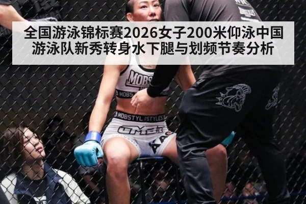 全国游泳锦标赛2026女子200米仰泳中国游泳队新秀转身水下腿与划频节奏分析