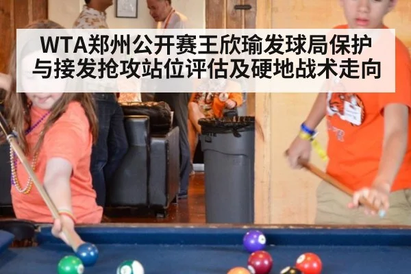 WTA郑州公开赛王欣瑜发球局保护与接发抢攻站位评估及硬地战术走向