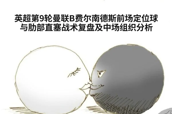 英超第9轮曼联B费尔南德斯前场定位球与肋部直塞战术复盘及中场组织分析